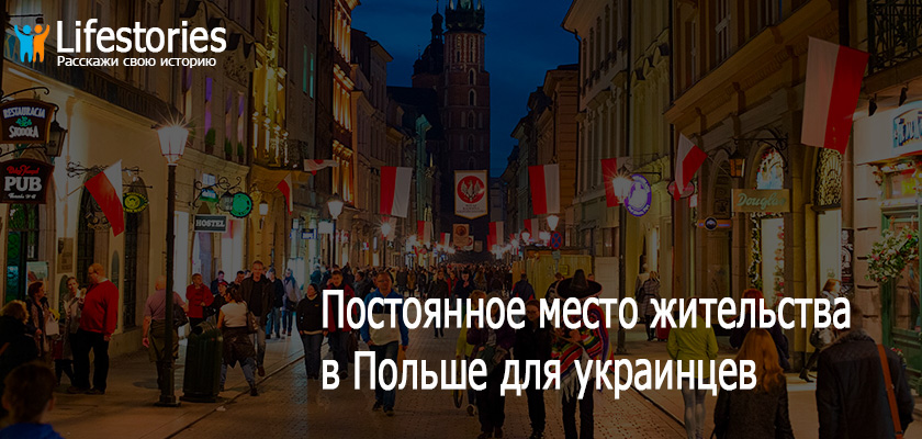 ПМЖ в Польше для украинцев