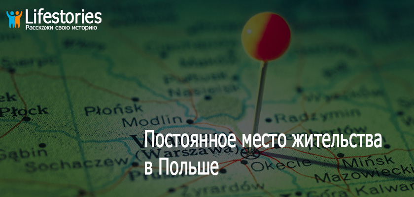 ПМЖ в Польше