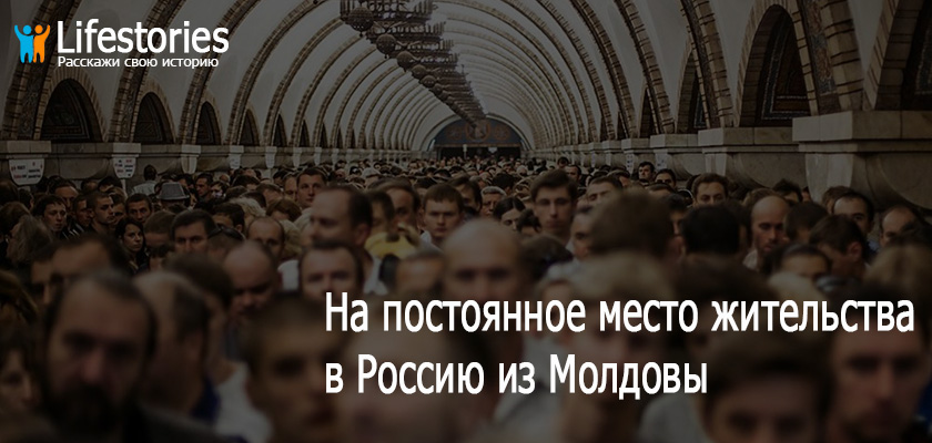 ПМЖ в Россию из Молдовы