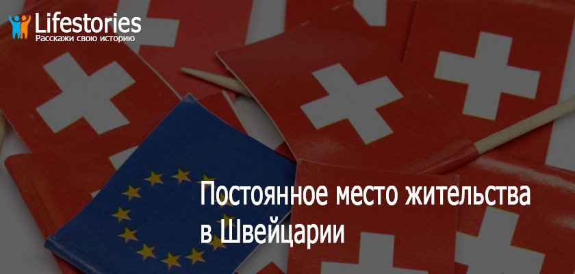 ПМЖ в Швейцарии