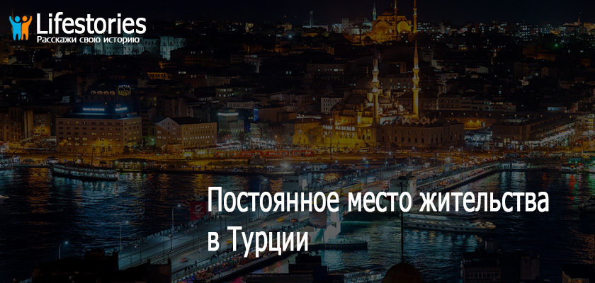 ПМЖ в Турции