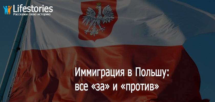 Иммиграция в Польшу: все «за» и «против»