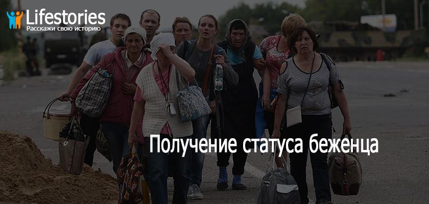 Получение статуса беженца