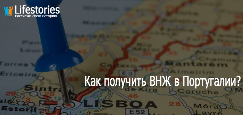 Как получить ВНЖ в Португалии?