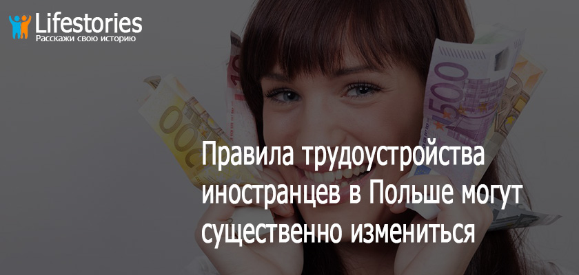 Правила трудоустройства иностранцев в Польше могут существенно измениться