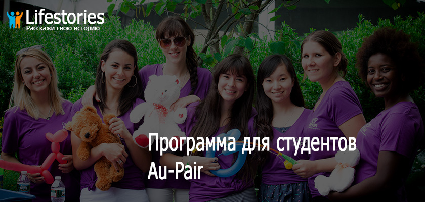 Программа для студентов Au-Pair