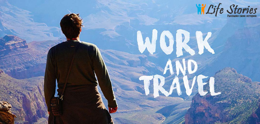 Программа Work and Travel – путешествуйте с пользой для себя!