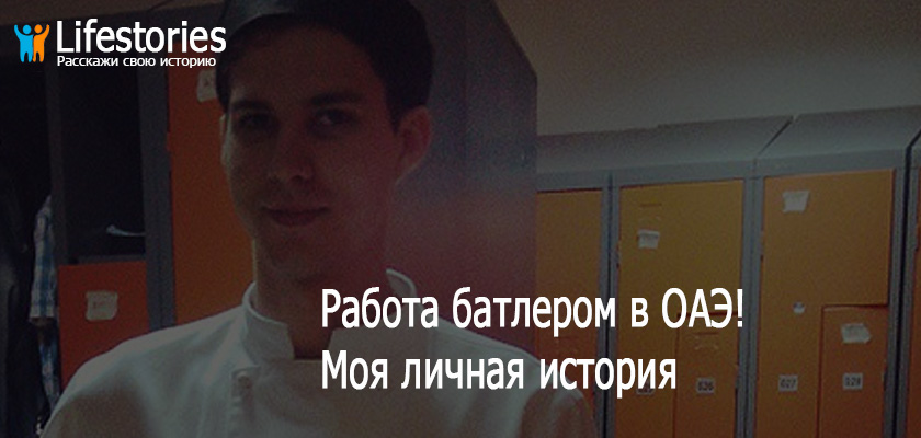 Работа батлером в ОАЭ