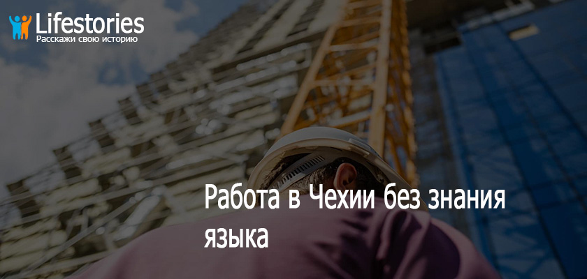 Работа в Чехии без знания языка