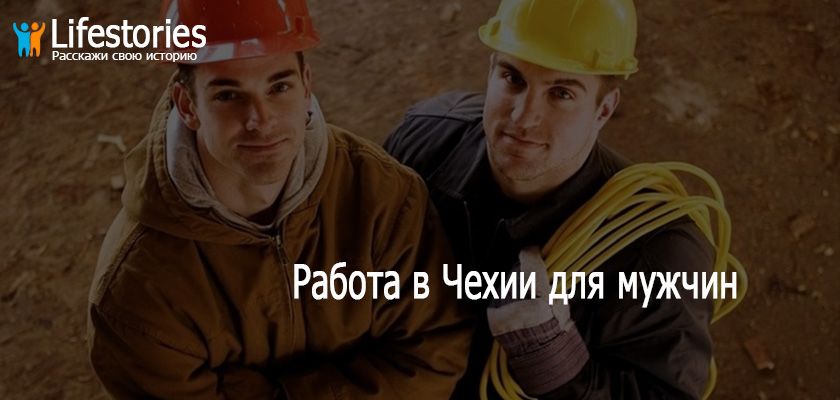 Работа в Чехии для мужчин