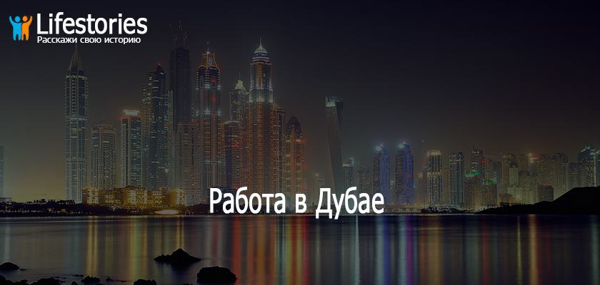 Работа в Дубае