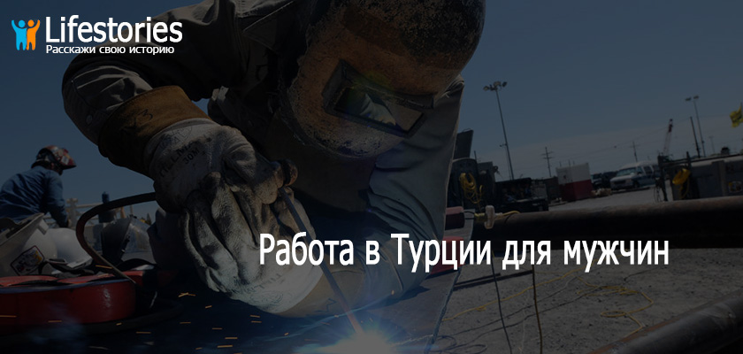 Работа в Турции для мужчин