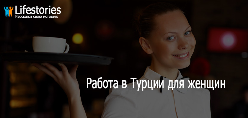 Работа в Турции для женщин