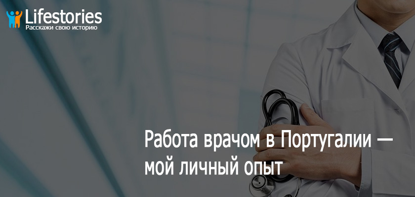 Работа врачом в Португалии — мой личный опыт