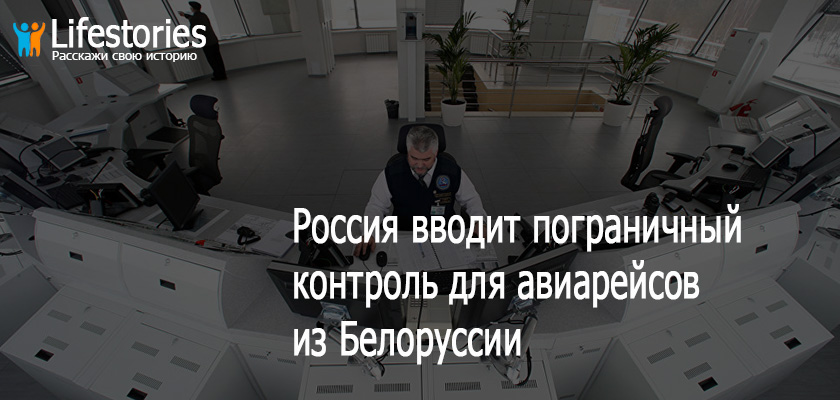 Россия вводит пограничный контроль для авиарейсов из Белоруссии