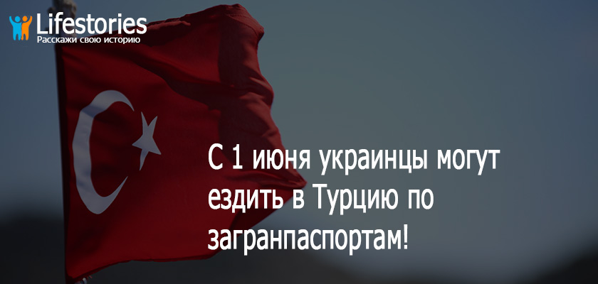 С 1 июня украинцы могут ездить в Турцию по загранпаспортам!