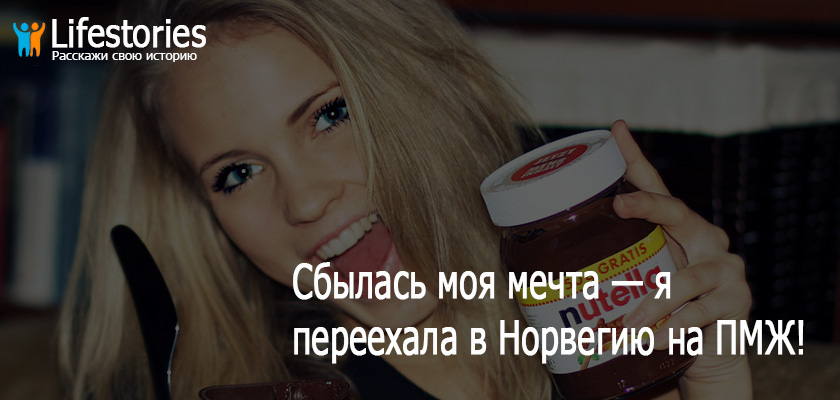 Сбылась моя мечта — я переехала в Норвегию на ПМЖ!