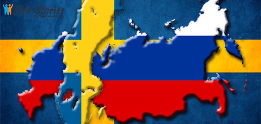 Швеция на ПМЖ из России
