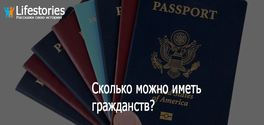 Сколько можно иметь гражданств?