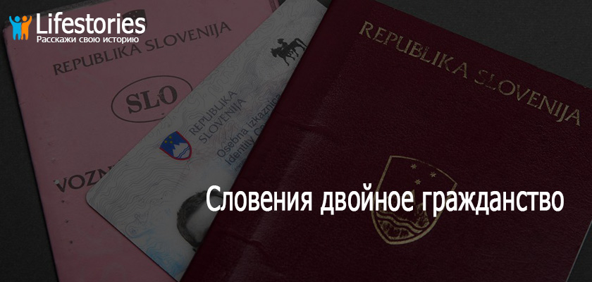 Словения двойное гражданство