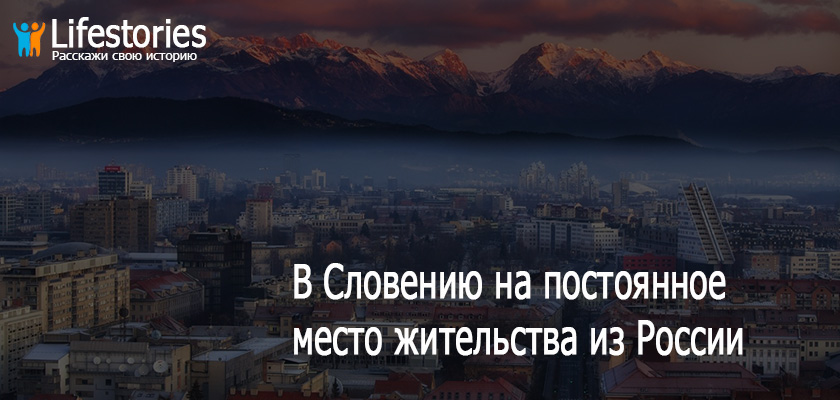 Словения ПМЖ из России