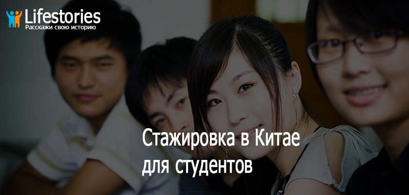 Стажировка в Китае для студентов