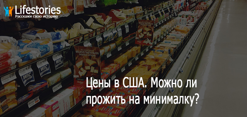 Цены в США. Можно ли прожить на минималку?