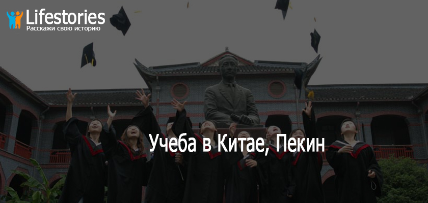 Учеба в Китае, Пекин