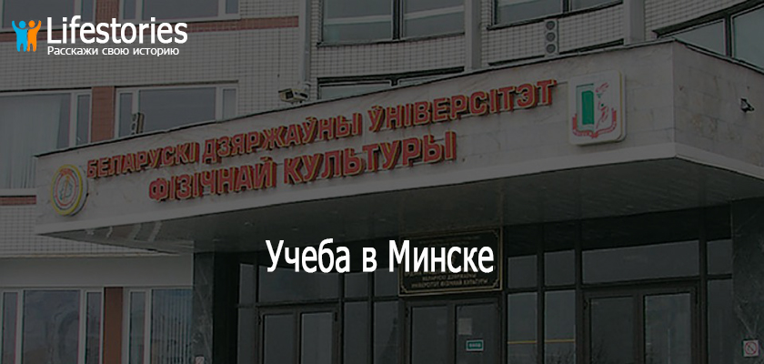 Учеба в Минске