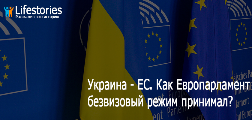 Украина – ЕС. Как Европарламент безвизовый режим принимал?