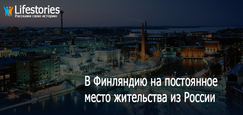 В Финляндию на ПМЖ из России