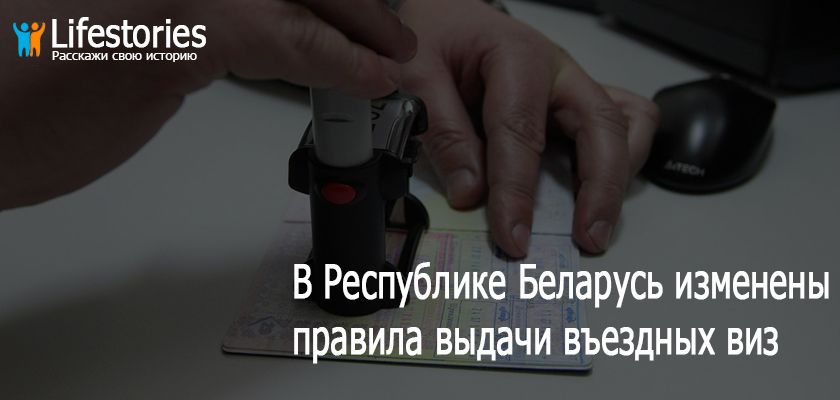 В Республике Беларусь изменены правила выдачи въездных виз