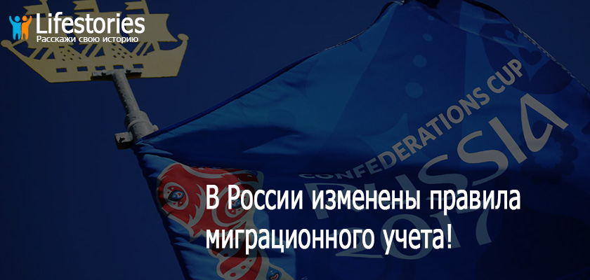 В России изменены правила миграционного учета