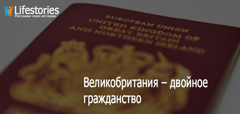 Великобритания velikobritaniya-dvojnoe-grazhdanstvo.jpgдвойное гражданство
