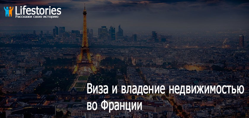 Виза и владение недвижимостью во Франции