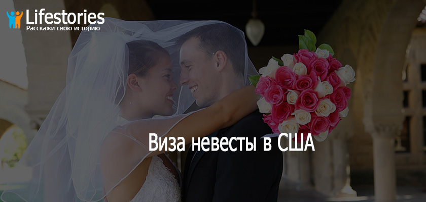 Виза невесты в США