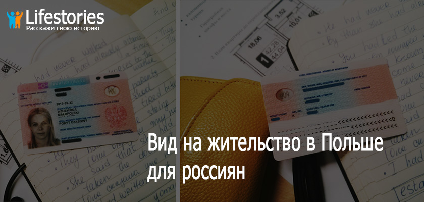 ВНЖ в Польше для россиян