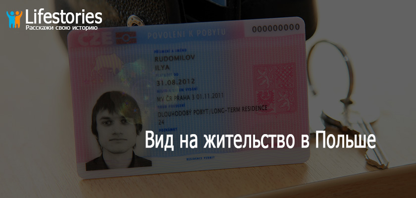 ВНЖ в Польше