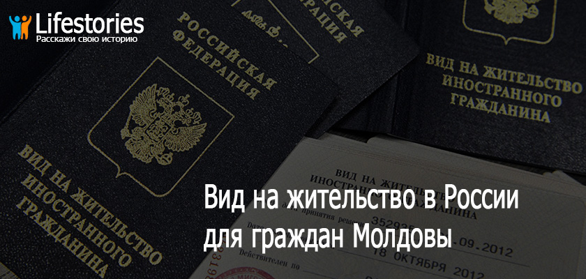 ВНЖ в России для граждан Молдовы