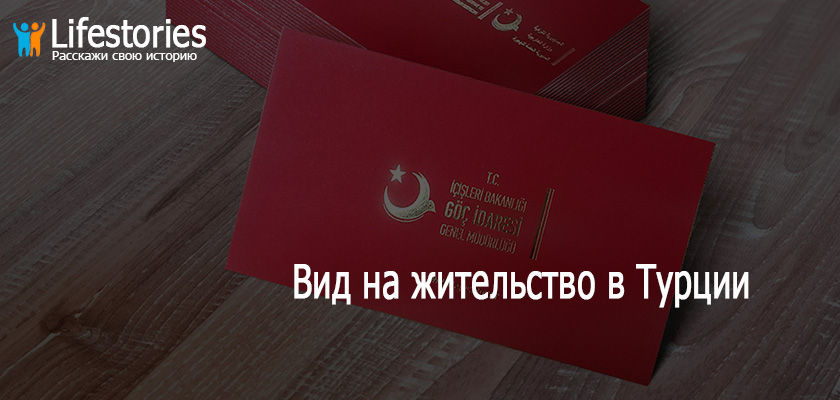 ВНЖ в Турции