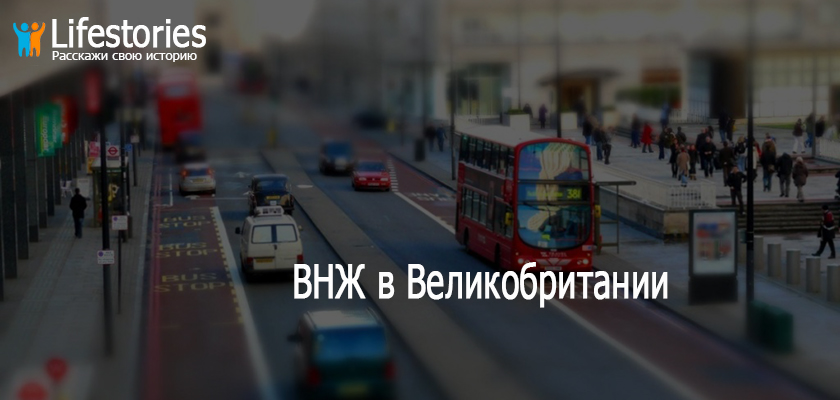 ВНЖ в Великобритании