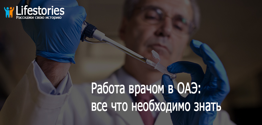 Работа врачом в ОАЭ: все что необходимо знать