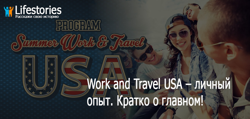 Work and Travel USA – личный опыт. Кратко о главном!