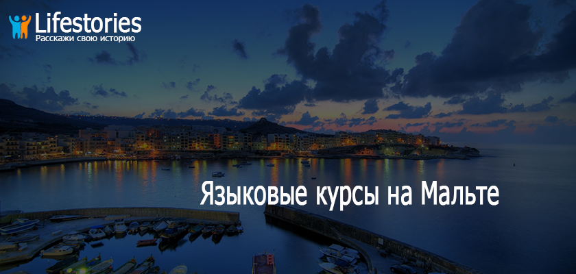 Языковые курсы на Мальте