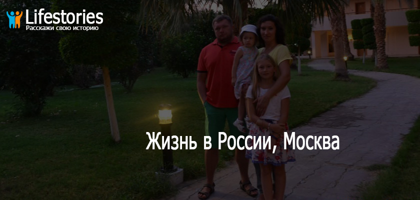 Жизнь в России, Москва